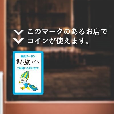 ぎふ旅コイン何に使う!?