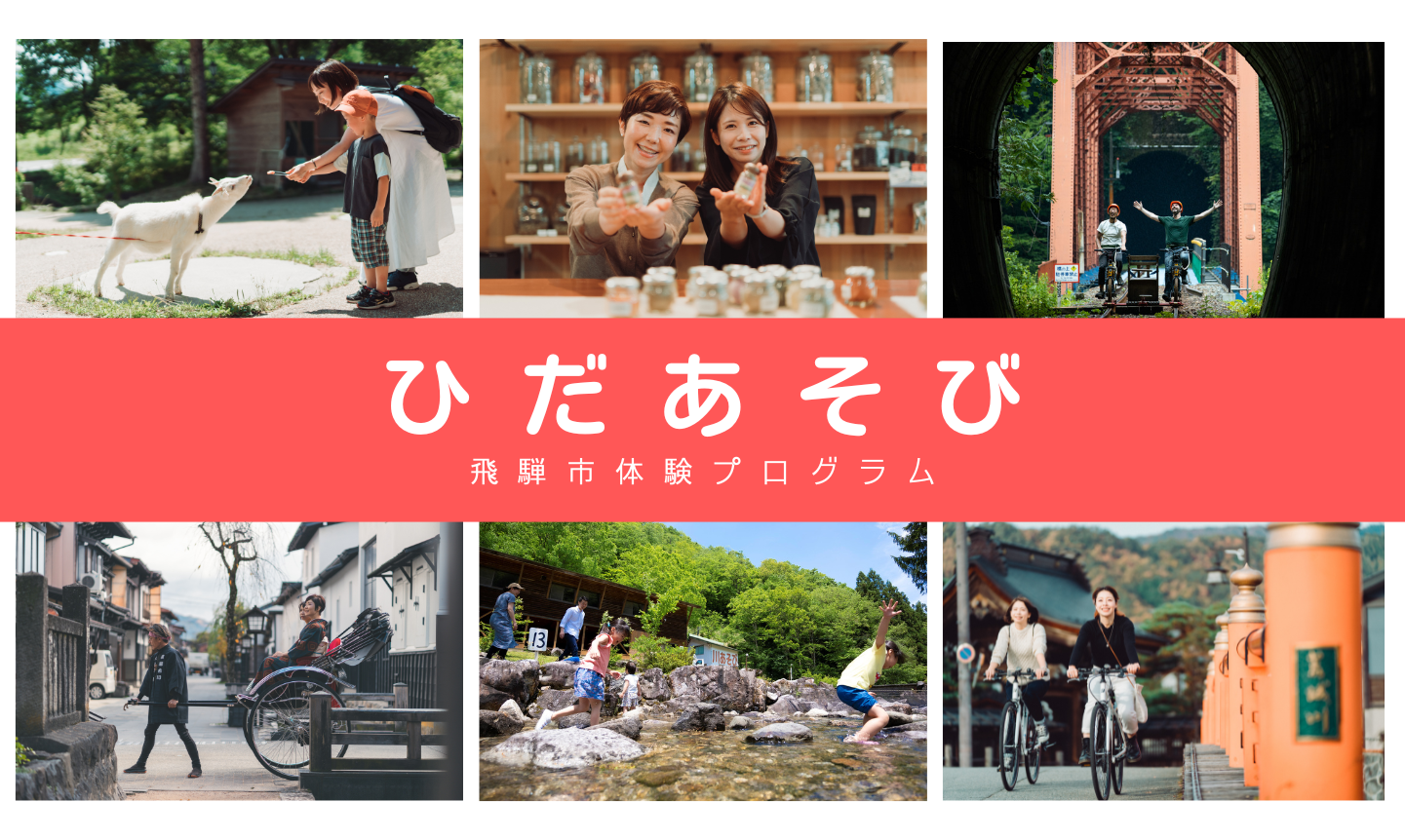 飛騨市の体験プログラムがたくさん「ひだあそび」