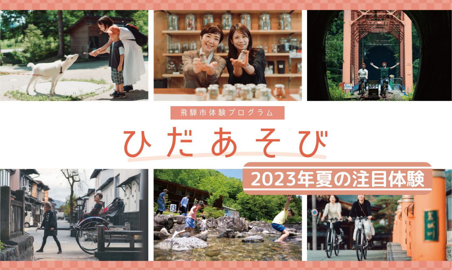 「ひだあそび」夏の注目体験!!