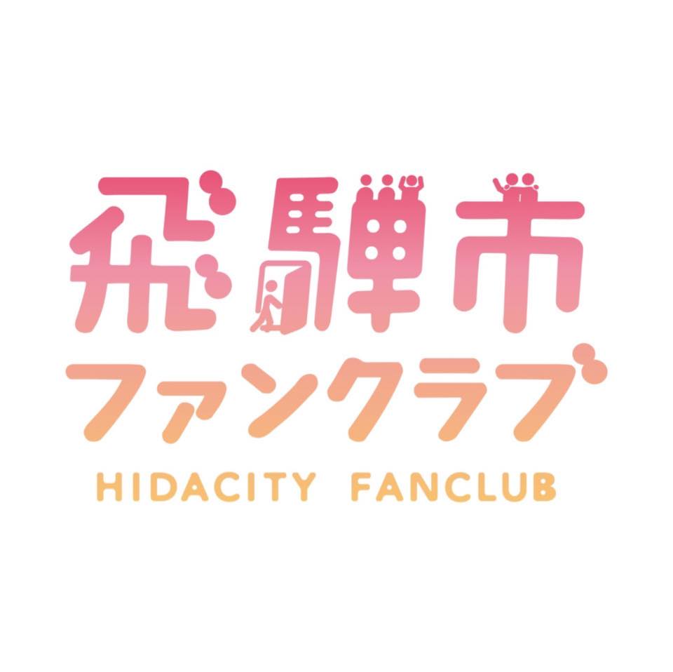 飛騨市ファンクラブのご紹介!