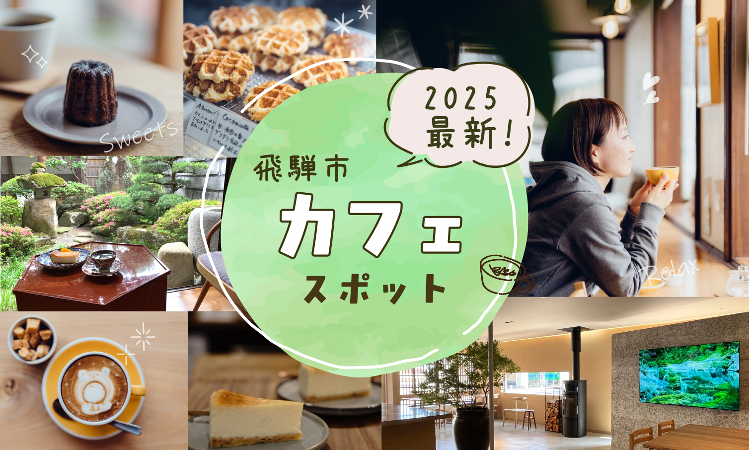 2025年最新!飛騨市のカフェ特集