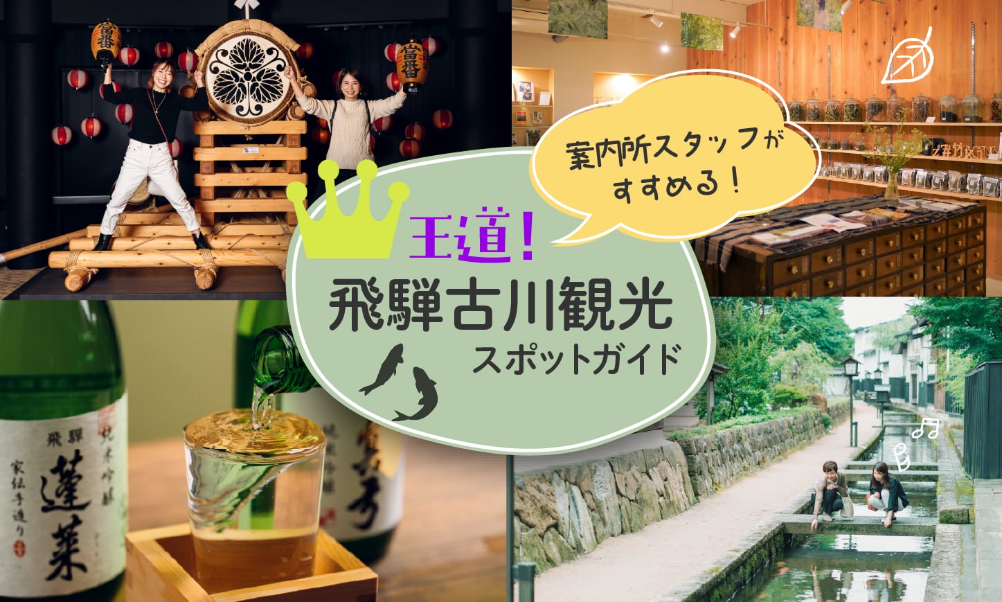 案内所でよく聞かれる質問にお答えします!飛騨古川のおすすめスポットガイド