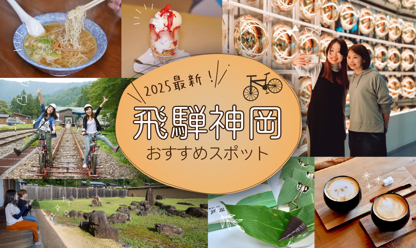 飛騨神岡のおすすめスポットガイド