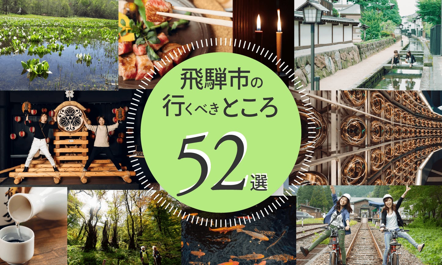 飛騨市の行くべきところ52選