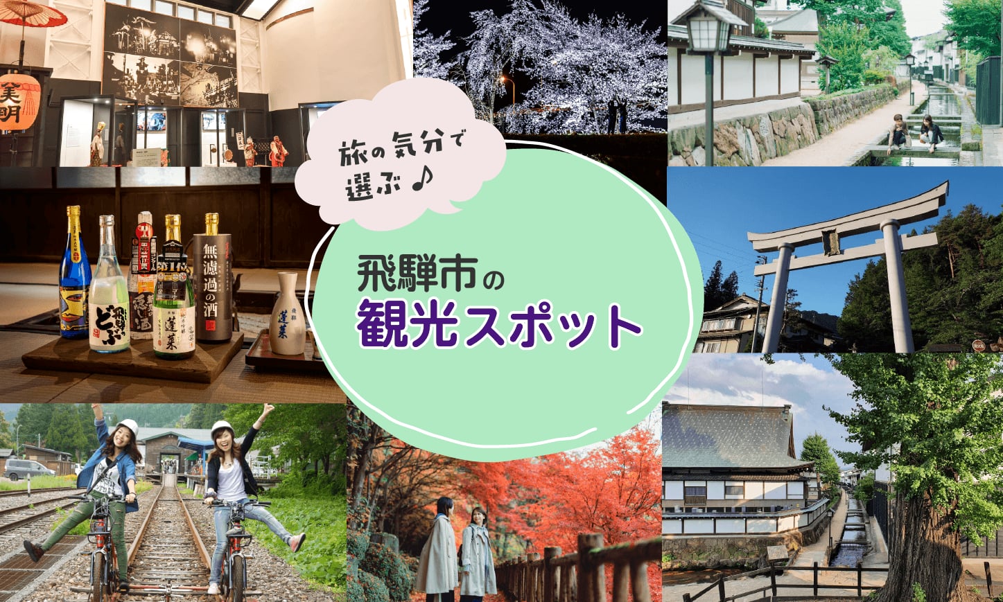 旅の気分で選ぶ、飛騨市の観光スポット
