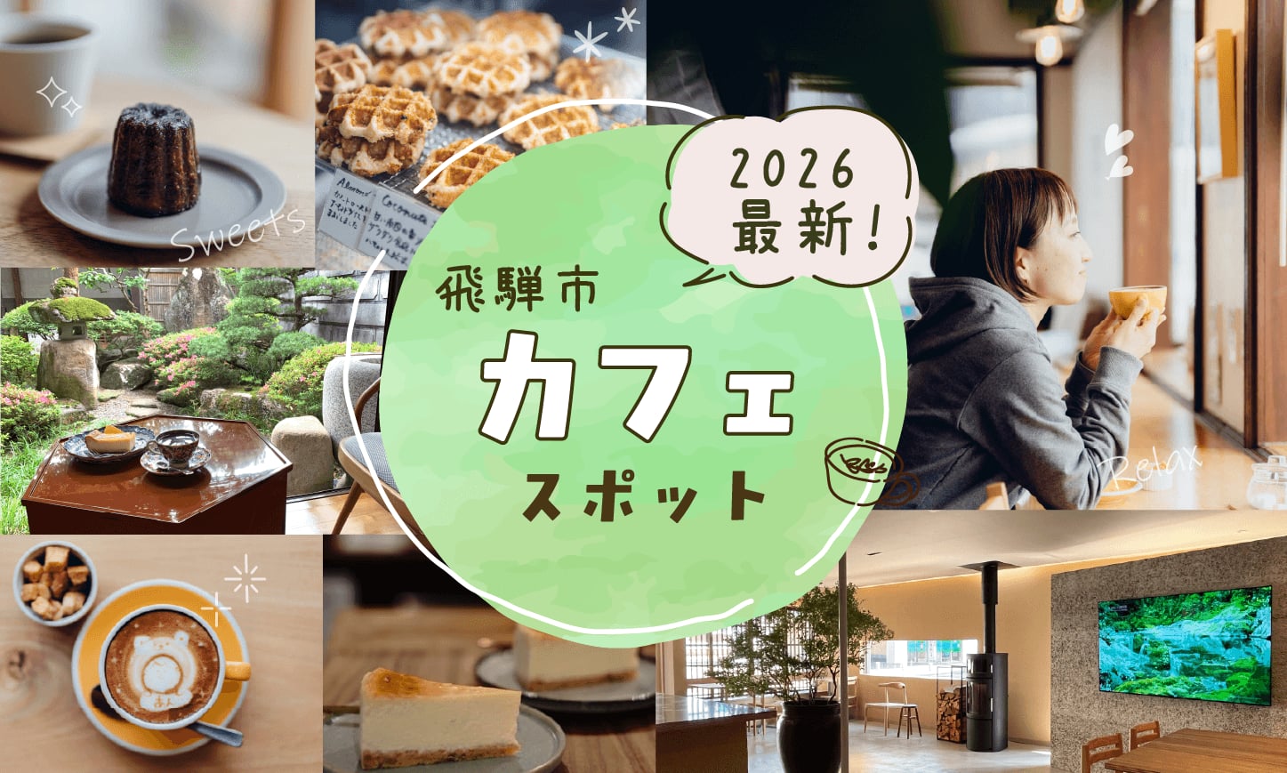 2026年最新！飛騨市のカフェ特集