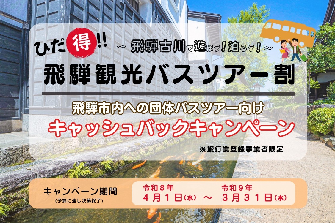令和８年度ひだ得！飛騨観光バスツアー割