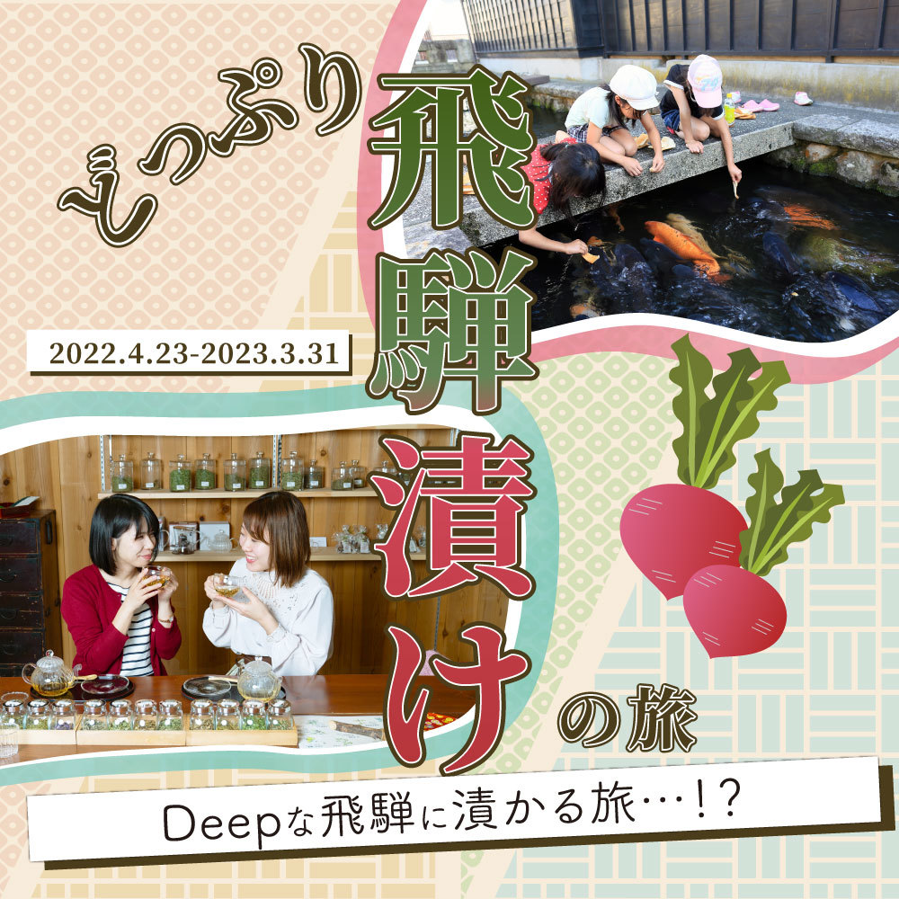 どっぷり飛騨漬けキャンペーン開催!!