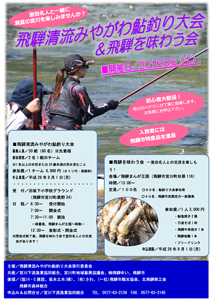 飛騨清流みやがわ鮎釣り大会