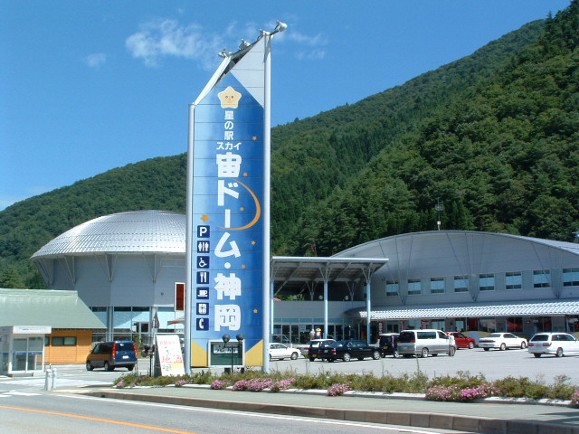 道の駅宙（スカイ）ドーム神岡